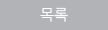 목록