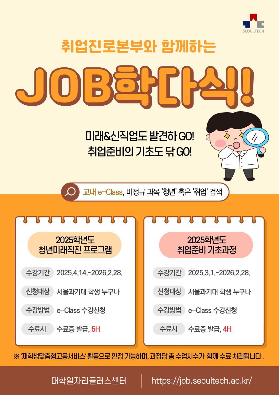  [취업준비 기초과정] , e-CLASS 비정규 교과목 2종 수강 안내